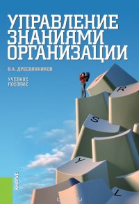 В. А. Дресвянников - «Управление знаниями организации»