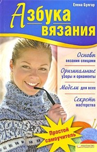 Елена Булгар - «Азбука вязания»
