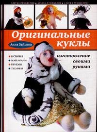 Анна Зайцева - «Оригинальные куклы. Изготовление своими руками»