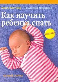 Аннете Каст-Цан, Хартмут Моргенрот - «Как научить ребенка спать»
