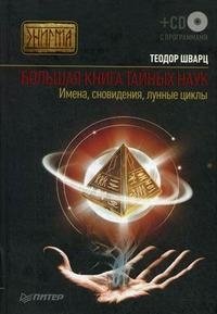 Теодор Шварц - «Большая книга тайных наук. Имена, сновидения, лунные циклы (+ CD-ROM)»