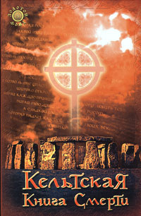 Филида Аннам-Аире - «Кельтская книга смерти»