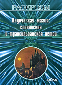 Раокриом - «Ведическая магия. Славянская и трансильванская ветви»