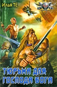 Илья Те - «Тюрьма для Господа Бога»