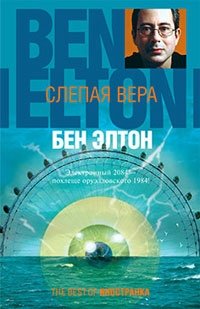 Бен Элтон - «Слепая вера»