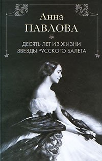 Х. Альджеранов - «Анна Павлова. Десять лет из жизни звезды русского балета»