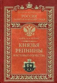Князь М. И. Репнин - «Князья Репнины в истории Отечества»