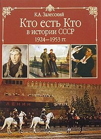К. А. Залесский - «Кто есть кто в истории СССР. 1924-1953»