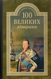 Н. В. Скрицкий - «100 великих адмиралов»