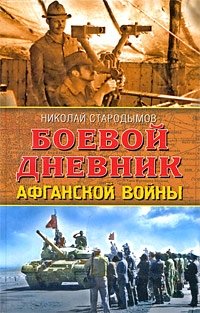 Николай Стародымов - «Боевой дневник Афганской войны»