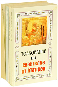 Благовестник, или Толкование блаженного Феофилакта Болгарского на святое Евангелие (комплект из 4 книг)