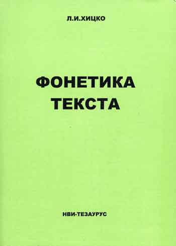 Л. И. Хицко - «Фонетика текста»