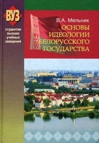 В. А. Мельник - «Основы идеологии белорусского государства»