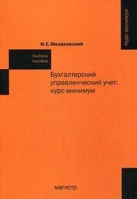 И. Е. Мизиковский - «Бухгалтерский управленческий учет. Курс-минимум»