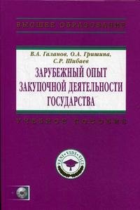 В. А. Галанов, О. А. Гришина, С. Р. Шибаев - «Зарубежный опыт закупочной деятельности государства (+ CD-ROM)»