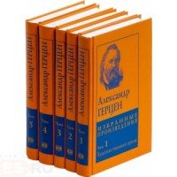 Александр Герцен. Избранные произведения в 5 томах (комплект)