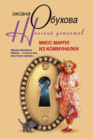 Оксана Обухова - «Мисс Марпл из коммуналки»