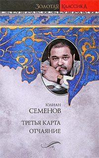 Юлиан Семенов - «Третья карта. Отчаяние»