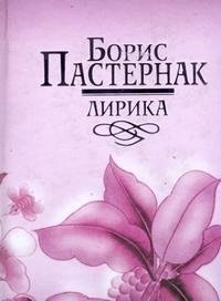 Борис Пастернак. Лирика (миниатюрное подарочное издание)