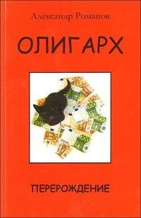 Александр Романов - «Олигарх. Перерождение»
