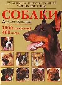 Джульетт Канлифф - «Собаки. Самая полная иллюстрированная энциклопедия»