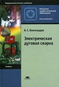 В. С. Виноградов - «Электрическая дуговая сварка»