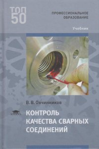 В. В. Овчинников - «Контроль качества сварных соединений»