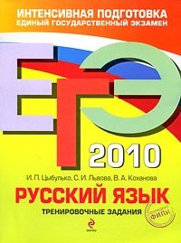 ЕГЭ 2010. Русский язык. Тренировочные задания