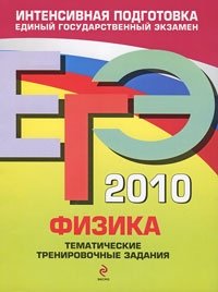 А. А. Фадеева - «ЕГЭ 2010. Физика. Тематические тренировочные задания»
