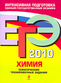 И. А. Соколова - «ЕГЭ 2010. Химия. Тематические тренировочные задания»