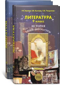 Р. Н. Бунеев, Е. В. Бунеева, О. В. Чиндилова - «Литература. История твоей литературы. 9 класс (комплект из 2 книг)»
