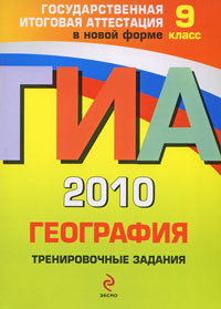 О. В. Чичерина, Ю. А. Соловьева - «ГИА 2010. География. Тренировочные занятия. 9 класс»