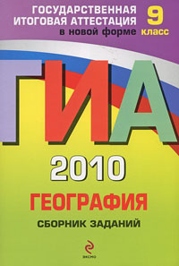 О. В. Чичерина, Ю. А. Соловьева - «ГИА 2010. География. Сборник заданий. 9 класс»