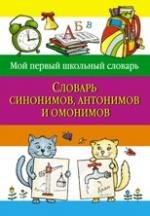 Словарь синонимов, антонимов и омонимов