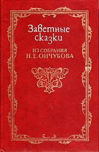 Заветные сказки из собрания Н. Е. Ончукова