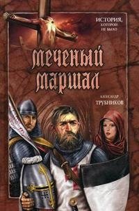 Александр Трубников - «Меченый Маршал»