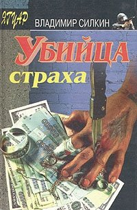 Владимир Силкин - «Убийца страха»