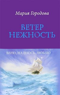 Мария Городова - «Ветер Нежность»