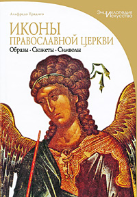 Альфредо Традиго - «Иконы православной церкви»