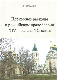 Церковные расколы в российском православии XIV - начала XX веков