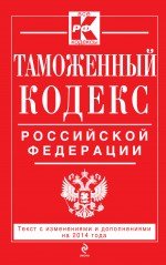  - «Таможенный кодекс Российской Федерации»