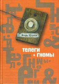 И. Юганов - «Телеги и гномы»