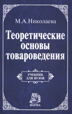 М. А. Николаева - «Теоретические основы товароведения»