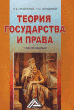 М. Б. Смоленский, Л. Ю. Колюшкина - «Теория государства и права: учебное пособие»