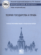 М. Н. Марченко - «Теория государства и права: учебные программы общих и специальных курсов»