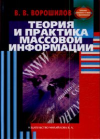 В. В. Ворошилов - «Теория и практика массовой информации»