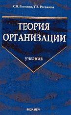 С. В. Рогожин, Т. В. Рогожина - «Теория организации»