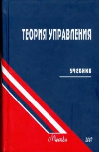 В. Ф. Уколов, А. М. Масс, И. К. Быстряков - «Теория управления»