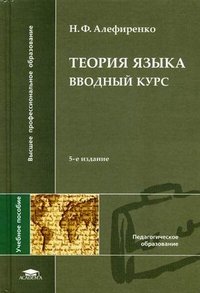Н. Ф. Алефиренко - «Теория языка. Вводный курс»