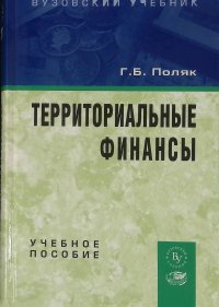 Г. Б. Поляк - «Территориальные финансы»